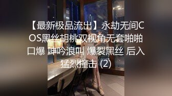 【最新极品流出】永劫无间COS黑丝胡桃双视角无套啪啪口爆 呻吟浪叫 爆裂黑丝 后入猛烈撞击 (2)