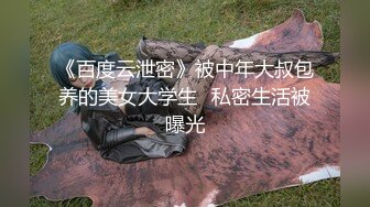 《百度云泄密》被中年大叔包养的美女大学生⭐私密生活被曝光