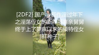 [2DF2] 国产av巨作淫过年下之淫荡侄女的新年茎喜亲舅舅终于上了梦寐以求的模特侄女[BT种子]