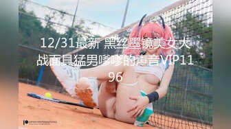 12/31最新 黑丝墨镜美女大战面具猛男嗲嗲的声音VIP1196