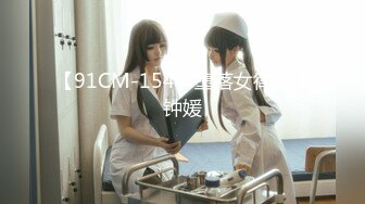 【91CM-154】堕落女律师 #钟媛