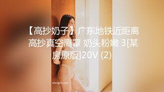 【高抄奶子】广东地铁近距离 高抄真空离罩 奶头粉嫩 3[某房原版]20V (2)