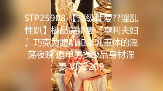 STP25908 【顶级性爱??淫乱性趴】极品美娇妻『亨利夫妇』巧克力腹肌和豪乳玉体的淫荡夜晚 邀单男操极品身材淫妻 VIP2209