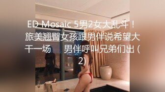 ED Mosaic 5男2女大乱斗！旅美翘臀女孩跟男伴说希望大干一场❤️男伴呼叫兄弟们出 (2)