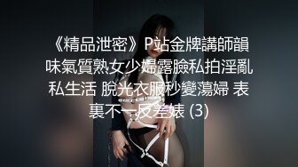 《精品泄密》P站金牌講師韻味氣質熟女少婦露臉私拍淫亂私生活 脫光衣服秒變蕩婦 表裏不一反差婊 (3)