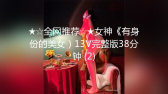 ★☆全网推荐☆★女神《有身份的美女）13V完整版38分钟 (2)