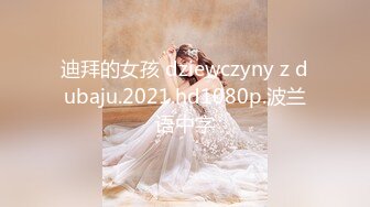 迪拜的女孩 dziewczyny z dubaju.2021.hd1080p.波兰语中字