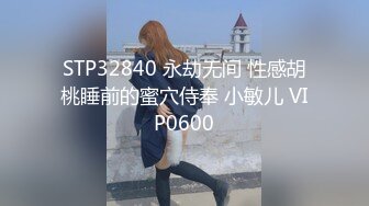 STP32840 永劫无间 性感胡桃睡前的蜜穴侍奉 小敏儿 VIP0600