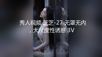 ✿秀人视频 芝芝-27 无罩无内，大尺度性诱惑 3V