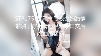 STP17515 骚气黑衣少妇激情啪啪，穿上情趣吊带装口交后入抽插猛操