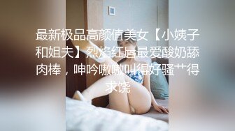 最新极品高颜值美女【小姨子和姐夫】烈焰红唇最爱酸奶舔肉棒，呻吟嗷嗷叫得好骚艹得求饶