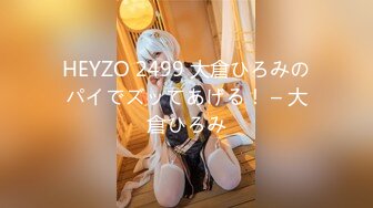 HEYZO 2499 大倉ひろみのパイでズッてあげる！ – 大倉ひろみ