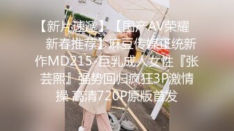 【新片速遞】【国产AV荣耀❤️新春推荐】麻豆传媒正统新作MD215-巨乳成人女性『张芸熙』强势回归疯狂3P激情操 高清720P原版首发