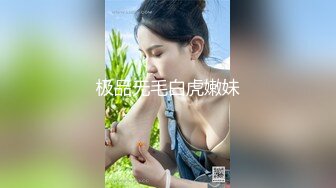 极品无毛白虎嫩妹