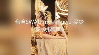 台湾SWAG monlingwu 吴梦梦 女僕咖啡