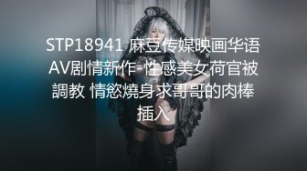 STP18941 麻豆传媒映画华语AV剧情新作-性感美女荷官被調教 情慾燒身求哥哥的肉棒插入