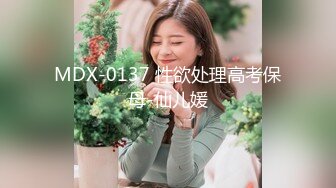 MDX-0137 性欲处理高考保母-仙儿媛