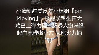 小清新甜美反差小姐姐『pinkloving』✿极品学妹坐在大鸡巴上弹力摇，超诱人饱满隆起白虎稚嫩小穴 大屌火力抽射