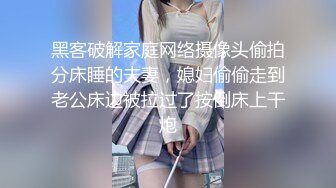 黑客破解家庭网络摄像头偷拍分床睡的夫妻，媳妇偷偷走到老公床边被拉过了按倒床上干炮