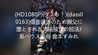 【新速片遞】 商城偷窥跟闺蜜有说有笑的高颜眼镜小姐姐 皮肤白皙 看着清纯穿着暗红骚内丁好骚气 