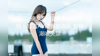 JVID 璃奈酱 -凌辱束缚初体验！超震AV棒强制高潮 女神潮吹失禁