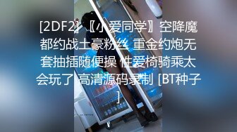 [2DF2] 〖小爱同学〗空降魔都约战土豪粉丝 重金约炮无套抽插随便操 性爱椅骑乘太会玩了 高清源码录制 [BT种子]