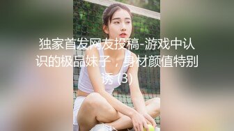 独家首发网友投稿-游戏中认识的极品妹子，身材颜值特别诱 (3)