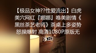 【极品女神??性爱流出】白虎美穴网红『娜娜』唯美剧情《黑丝茶艺老师》茶桌上多姿势怒操爆射 高清1080P原版无水印