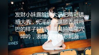 发财小妹露脸奶大逼肥精彩诱惑大秀，无毛白虎逼舔弄假鸡巴的样子好骚，道具抽插骚穴呻吟，表情好骚精彩刺激