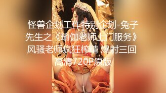 怪兽企划工作特别企划-兔子先生之《瑜伽老师上门服务》风骚老师疯狂榨精 爆射三回 高清720P原版