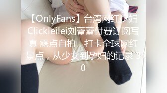 【OnlyFans】台湾网红少妇 Clickleilei刘蕾蕾付费订阅写真 露点自拍，打卡全球网红景点，从少女到孕妇的记录 30