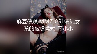 麻豆傳媒 MMZ-051清純女孩的破處儀式-尋小小