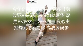 今年奇葩探花新人特别多【劳改犯V探花】首操如此豪华 双男PK双女 活好不糊弄 良心主播操到精疲力尽 高清源码录制