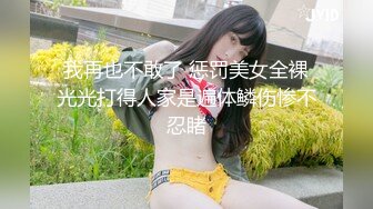 我再也不敢了 惩罚美女全裸光光打得人家是遍体鳞伤惨不忍睹