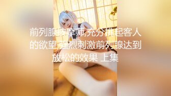 【模特写真拍摄探花】会所女技师一条龙服务，互舔调情直接开干，操完一个再叫个美女技师打飞机