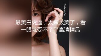 绿帽淫妻大神『家有美娇妻』看老婆屁股上的巴掌印子，再看单男进出老婆逼的特写，越看越有感觉！