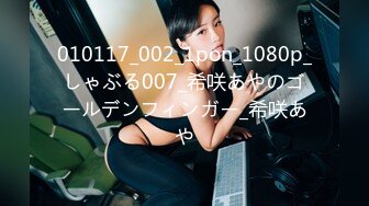 010117_002_1pon_1080p_しゃぶる007_希咲あやのゴールデンフィンガー_希咲あや