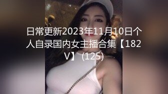 日常更新2023年11月10日个人自录国内女主播合集【182V】 (125)