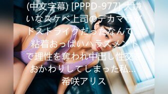 (中文字幕) [PPPD-977] 大嫌いなスケベ上司のデカマラがドストライクだったなんて… 粘着おっぱいハラスメントで理性を奪われ中出し性交をおかわりしてしまった私… 希咲アリス