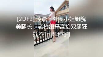 [2DF2] 凌晨，外围小姐姐貌美腿长，老将出马高抬双腿狂插不止[BT种子]