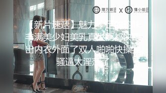 【新片速遞】魅力十足的韵味丰满美少妇美乳真大啊都快跑出内衣外面了双人啪啪快操我骚逼太淫荡了