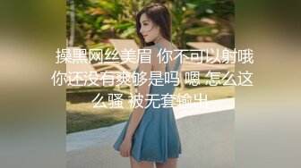   操黑网丝美眉 你不可以射哦 你还没有爽够是吗 嗯 怎么这么骚 被无套输出