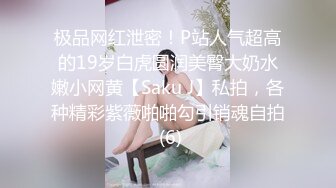 极品网红泄密！P站人气超高的19岁白虎圆润美臀大奶水嫩小网黄【Saku J】私拍，各种精彩紫薇啪啪勾引销魂自拍 (6)