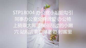 STP18004 办公室小姐姐勾引同事办公室全裸做爱 办公椅上骑乘大屌顶操刚刮过的小嫩穴 站炮拔套口爆裹射 射嘴里