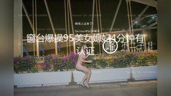 窗台爆操95美女媳妇4分钟有认证