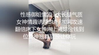 ✿性感御姐情趣✿大长腿气质女神情趣诱惑BUFF加满攻速翻倍床下女神床上骚婊金钱到位女神翘着屁股让你玩