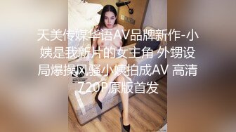 天美传媒华语AV品牌新作-小姨是我新片的女主角 外甥设局爆操风骚小姨拍成AV 高清720P原版首发