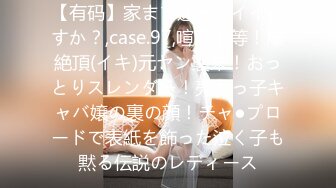 【有码】家まで送ってイイですか？,case.97,喧嘩上等！爆絶頂(イキ)元ヤン襲来！おっとりスレンダー！売れっ子キャバ嬢の裏の顔！チャ●プロードで表紙を飾った泣く子も黙る伝説のレディース