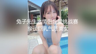 兔子先生之情侣性爱挑战赛 接送巨乳气质美女