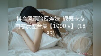 抖音风露脸反差婊  裸舞卡点自慰反差合集【1000 v】 (1883)